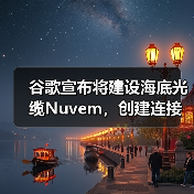 谷歌宣布将建设海底光缆Nuvem,创建连接欧美和非洲新“数据走廊”(图1) 谷歌宣布将建设海底光缆Nuvem,创建连接欧美和非洲新“数据走廊”(图1)