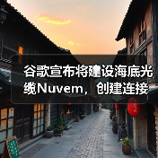谷歌宣布将建设海底光缆Nuvem,创建连接欧美和非洲新“数据走廊”(图3) 谷歌宣布将建设海底光缆Nuvem,创建连接欧美和非洲新“数据走廊”(图3)
