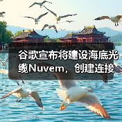 谷歌宣布将建设海底光缆Nuvem,创建连接欧美和非洲新“数据走廊”(图2) 谷歌宣布将建设海底光缆Nuvem,创建连接欧美和非洲新“数据走廊”(图2)