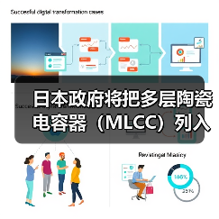 日本政府将把多层陶瓷电容器(MLCC)列入“特定重要物资”(图1) 日本政府将把多层陶瓷电容器(MLCC)列入“特定重要物资”(图1)
