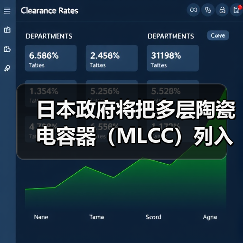 日本政府将把多层陶瓷电容器(MLCC)列入“特定重要物资”(图4) 日本政府将把多层陶瓷电容器(MLCC)列入“特定重要物资”(图4)