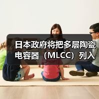 日本政府将把多层陶瓷电容器(MLCC)列入“特定重要物资”(图3) 日本政府将把多层陶瓷电容器(MLCC)列入“特定重要物资”(图3)