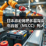 日本政府将把多层陶瓷电容器(MLCC)列入“特定重要物资”(图2) 日本政府将把多层陶瓷电容器(MLCC)列入“特定重要物资”(图2)