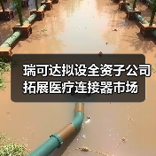 瑞可达拟设全资子公司 拓展医疗连接器市场(图1) 瑞可达拟设全资子公司 拓展医疗连接器市场(图1)