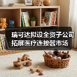 瑞可达拟设全资子公司 拓展医疗连接器市场(图4) 瑞可达拟设全资子公司 拓展医疗连接器市场(图4)