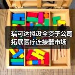 瑞可达拟设全资子公司 拓展医疗连接器市场(图2) 瑞可达拟设全资子公司 拓展医疗连接器市场(图2)