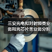 三安光电拟对射频类业务和光芯片类业务分别进行整合(图2) 三安光电拟对射频类业务和光芯片类业务分别进行整合(图2)