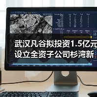 武汉凡谷拟投资1.5亿元设立全资子公司杉湾新陶瓷(图2) 武汉凡谷拟投资1.5亿元设立全资子公司杉湾新陶瓷(图2)