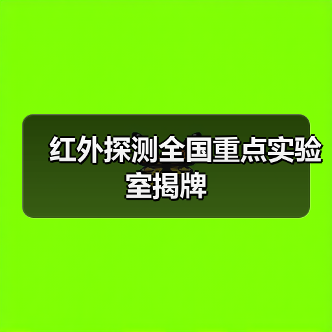 红外探测全国重点实验室揭牌（图4）