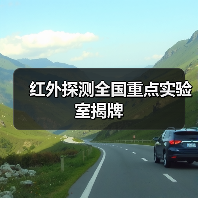 红外探测全国重点实验室揭牌（图1）