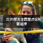 红外探测全国重点实验室揭牌（图3）