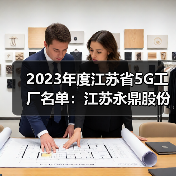 2023年度江苏省5G工厂名单:江苏永鼎股份有限公司入选(图3) 2023年度江苏省5G工厂名单:江苏永鼎股份有限公司入选(图3)