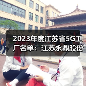 2023年度江苏省5G工厂名单:江苏永鼎股份有限公司入选(图2) 2023年度江苏省5G工厂名单:江苏永鼎股份有限公司入选(图2)