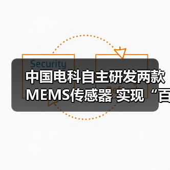中国电科自主研发两款MEMS传感器 实现“百万量级”装车交付（图2）