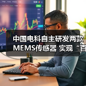 中国电科自主研发两款MEMS传感器 实现“百万量级”装车交付（图3）