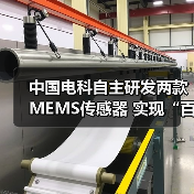 中国电科自主研发两款MEMS传感器 实现“百万量级”装车交付（图1）