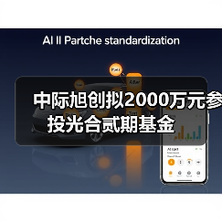 中际旭创拟2000万元参投光合贰期基金(图2) 中际旭创拟2000万元参投光合贰期基金(图2)