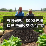 亨通光电：800G光模块已经通过交换机厂商测试（图3）