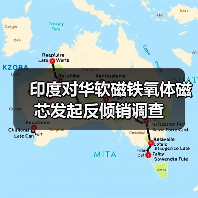 印度对华软磁铁氧体磁芯发起反倾销调查（图4）