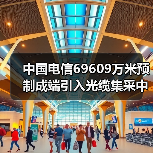 中国电信69609万米预制成端引入光缆集采中标公示：12家厂商入围（图4）
