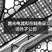 国光电器拟在越南设立境外子公司(图2) 国光电器拟在越南设立境外子公司(图2)
