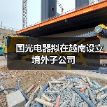 国光电器拟在越南设立境外子公司(图3) 国光电器拟在越南设立境外子公司(图3)