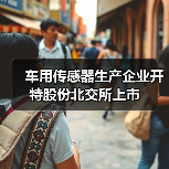 车用传感器生产企业开特股份北交所上市(图1) 车用传感器生产企业开特股份北交所上市(图1)