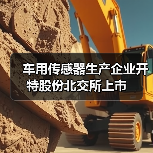 车用传感器生产企业开特股份北交所上市(图4) 车用传感器生产企业开特股份北交所上市(图4)