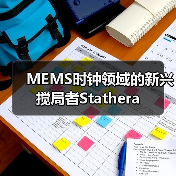 MEMS时钟领域的新兴搅局者Stathera(图4) MEMS时钟领域的新兴搅局者Stathera(图4)