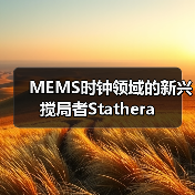 MEMS时钟领域的新兴搅局者Stathera(图1) MEMS时钟领域的新兴搅局者Stathera(图1)