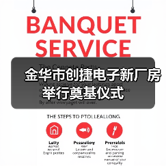 金华市创捷电子新厂房举行奠基仪式（图1）