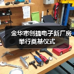 金华市创捷电子新厂房举行奠基仪式（图4）