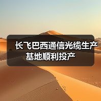 长飞巴西通信光缆生产基地顺利投产(图2) 长飞巴西通信光缆生产基地顺利投产(图2)