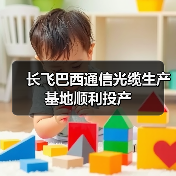 长飞巴西通信光缆生产基地顺利投产(图4) 长飞巴西通信光缆生产基地顺利投产(图4)