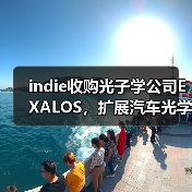 indie收购光子学公司EXALOS,扩展汽车光学与传感业务(图2) indie收购光子学公司EXALOS,扩展汽车光学与传感业务(图2)
