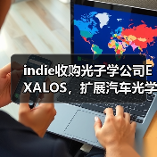 indie收购光子学公司EXALOS,扩展汽车光学与传感业务(图1) indie收购光子学公司EXALOS,扩展汽车光学与传感业务(图1)