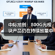 中际旭创：800G光模块产品仍在持续放量中（图3）