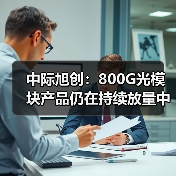 中际旭创：800G光模块产品仍在持续放量中（图2）
