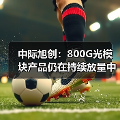 中际旭创：800G光模块产品仍在持续放量中（图4）