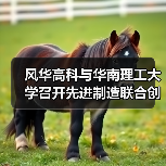 风华高科与华南理工大学召开先进制造联合创新中心研讨会(图4) 风华高科与华南理工大学召开先进制造联合创新中心研讨会(图4)