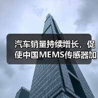 汽车销量持续增长，促使中国MEMS传感器加快研发（图2）