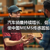 汽车销量持续增长，促使中国MEMS传感器加快研发（图1）