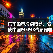 汽车销量持续增长，促使中国MEMS传感器加快研发（图3）