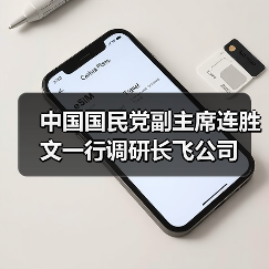 中国国民党副主席连胜文一行调研长飞公司(图2) 中国国民党副主席连胜文一行调研长飞公司(图2)