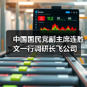 中国国民党副主席连胜文一行调研长飞公司(图4) 中国国民党副主席连胜文一行调研长飞公司(图4)