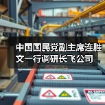 中国国民党副主席连胜文一行调研长飞公司(图1) 中国国民党副主席连胜文一行调研长飞公司(图1)