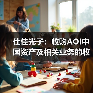 仕佳光子:收购AOI中国资产及相关业务的收购协议被终止(图1) 仕佳光子:收购AOI中国资产及相关业务的收购协议被终止(图1)