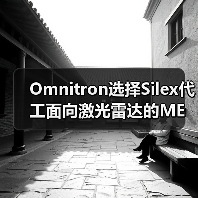 Omnitron选择Silex代工面向激光雷达的MEMS扫描镜(图4) Omnitron选择Silex代工面向激光雷达的MEMS扫描镜(图4)