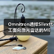 Omnitron选择Silex代工面向激光雷达的MEMS扫描镜(图2) Omnitron选择Silex代工面向激光雷达的MEMS扫描镜(图2)
