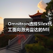 Omnitron选择Silex代工面向激光雷达的MEMS扫描镜(图3) Omnitron选择Silex代工面向激光雷达的MEMS扫描镜(图3)
